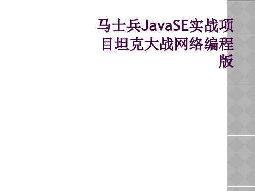 马士兵JavaSE实战项目坦克大战网络编程版