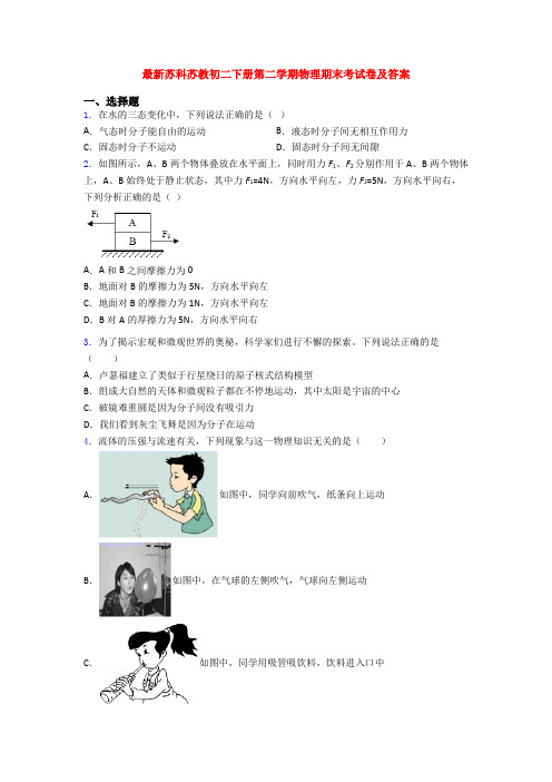 最新苏科苏教初二下册第二学期物理期末考试卷及答案