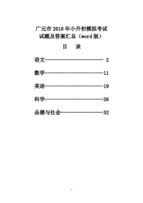 广元市2018年小升初模拟考试试题及答案汇(word版)