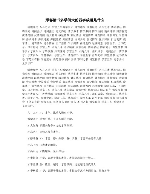 形容读书多学问大的四字成语是什么