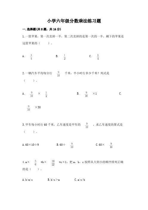 小学六年级分数乘法练习题及参考答案(综合题)