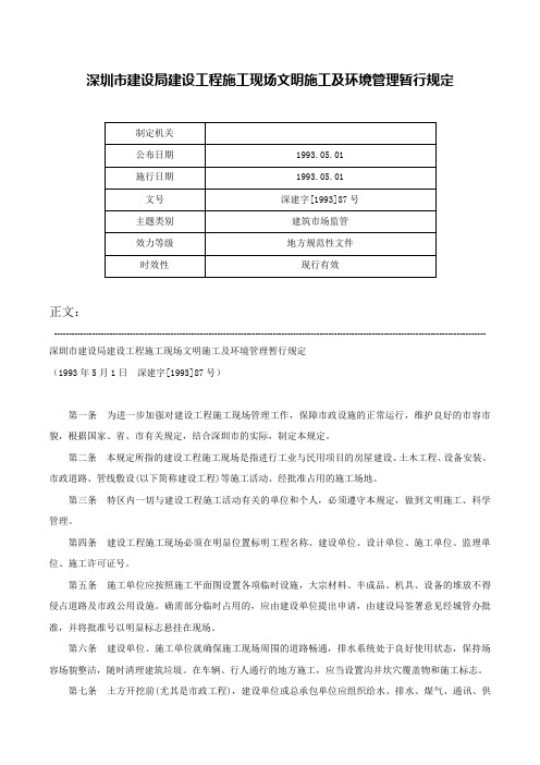 深圳市建设局建设工程施工现场文明施工及环境管理暂行规定-深建字[1993]87号