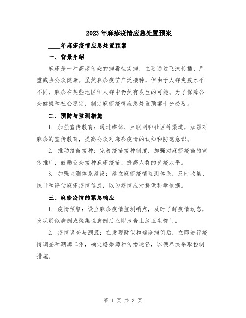 2023年麻疹疫情应急处置预案