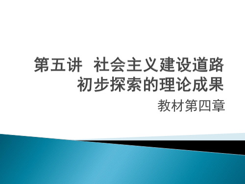 社会主义建设道路初步探索的理论讲述