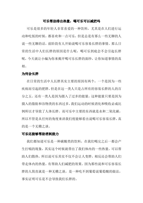 可乐帮助排出热量,喝可乐可以减肥吗