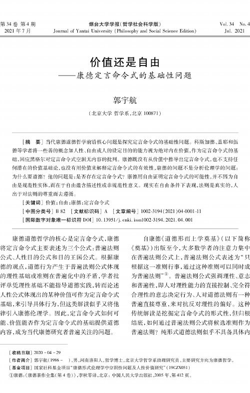 价值还是自由——康德定言命令式的基础性问题