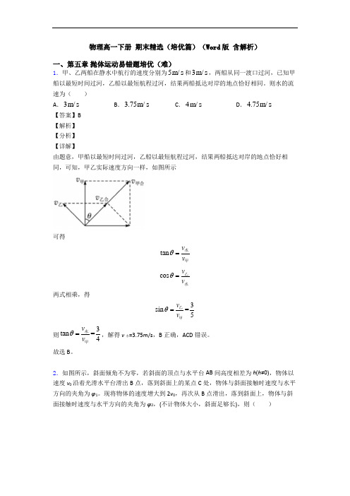 物理高一下册 期末精选(培优篇)(Word版 含解析)