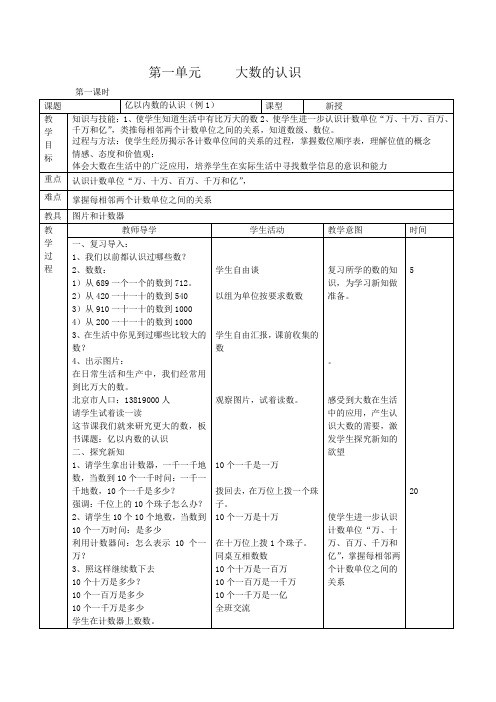 人教版小学四年级数学上册全册教案第一单元 大数的认识