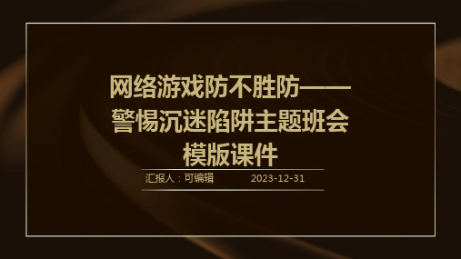 网络游戏防不胜防——警惕沉迷陷阱主题班会模版课件