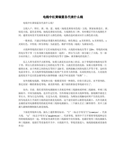 电线中红黄绿蓝各代表什么线