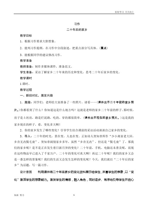 小学语文人教版五年级上册第四单元《习作二十年后的家乡》word版教案