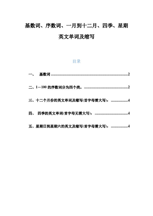 基数词、序数词、四季、月份、星期英文及缩写