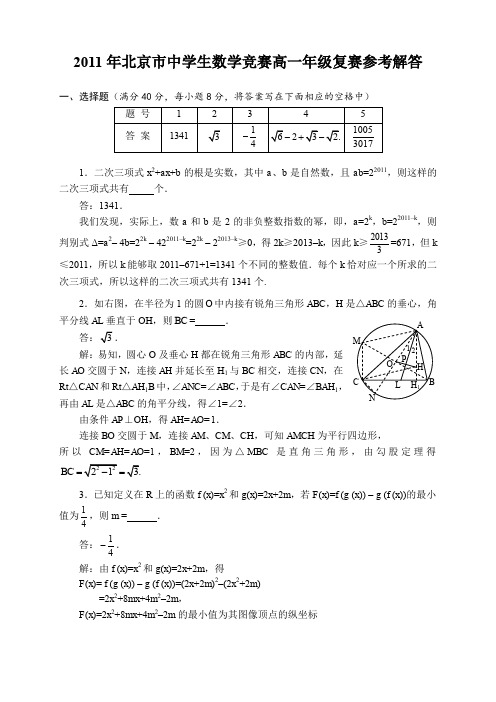 北京市中学生数学竞赛高一级复赛参考解答