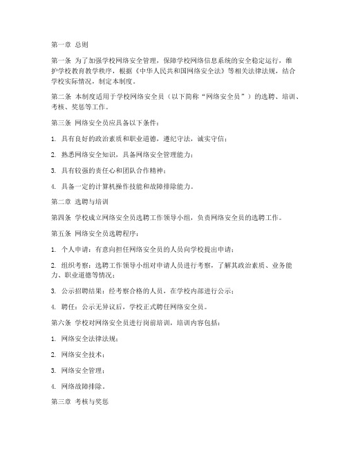 学校网络安全员管理制度