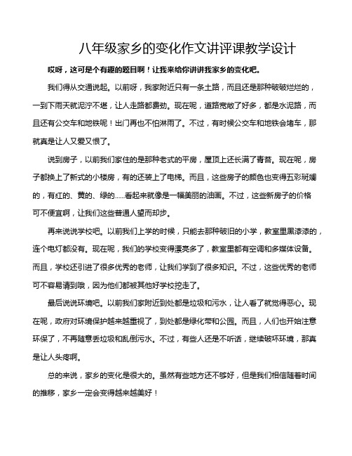 八年级家乡的变化作文讲评课教学设计