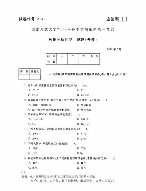 电大2131《药用分析化学》开放大学期末考试试题2019年7月(含答案)