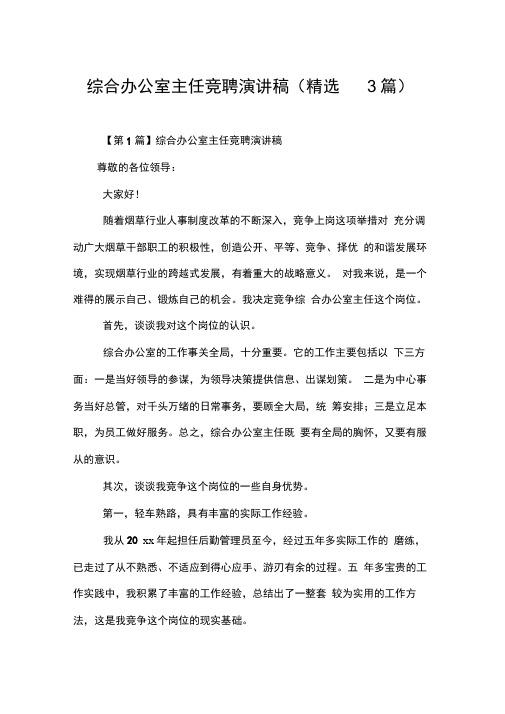 综合办公室主任竞聘演讲稿(精选3篇)