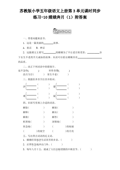 苏教版小学五年级语文上册第3单元课时同步练习-10嫦娥奔月(1)附答案