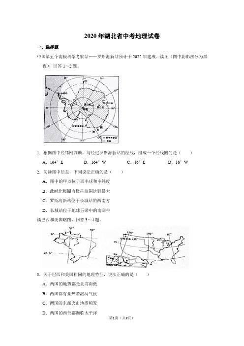 2020年湖北省中考地理试卷及答案