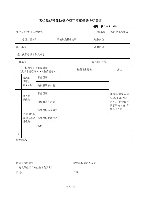 系统集成整体协调分项工程质量验收记录表