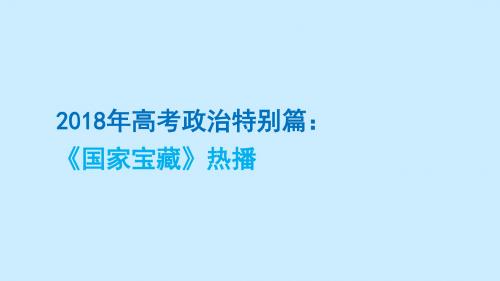 2018年高考政治时政复习特别篇：《国家宝藏》热播