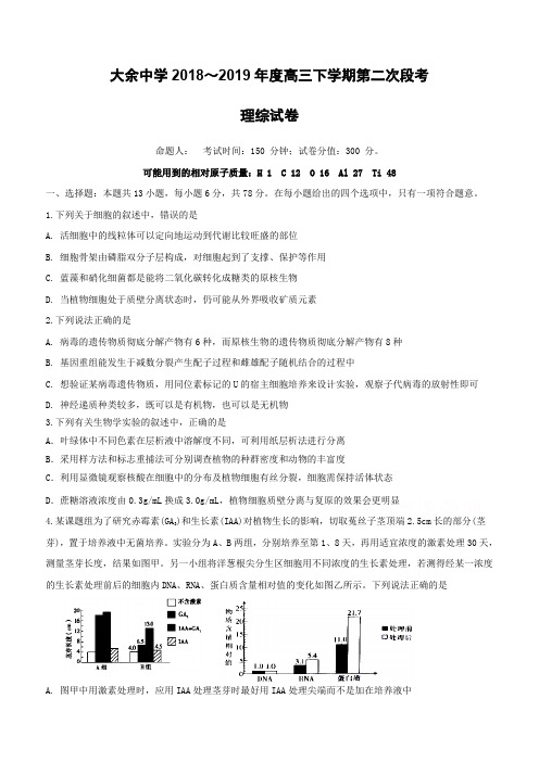 江西省大余中学2019届高三下学期第二次月考生物试题(含答案)