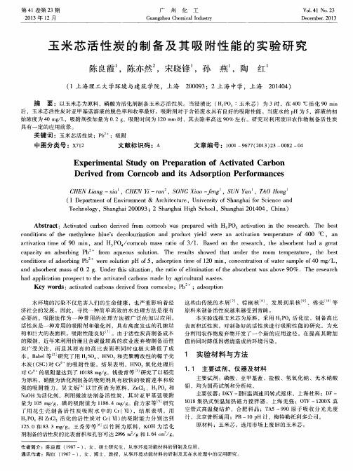 玉米芯活性炭的制备及其吸附性能的实验研究