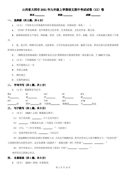 山西省大同市2021年九年级上学期语文期中考试试卷(II)卷