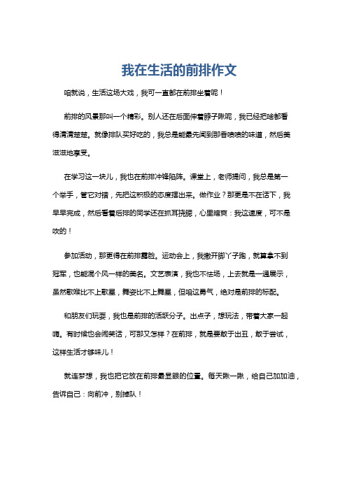 我在生活的前排作文