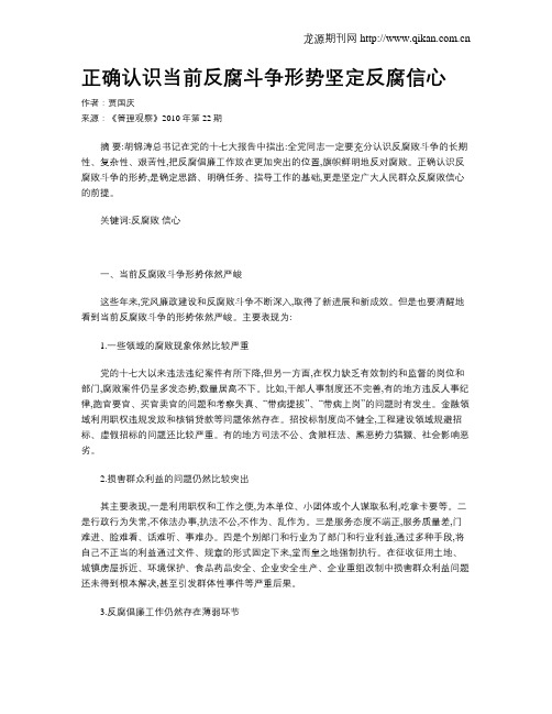 正确认识当前反腐斗争形势坚定反腐信心