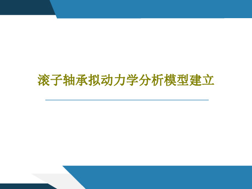 滚子轴承拟动力学分析模型建立共29页