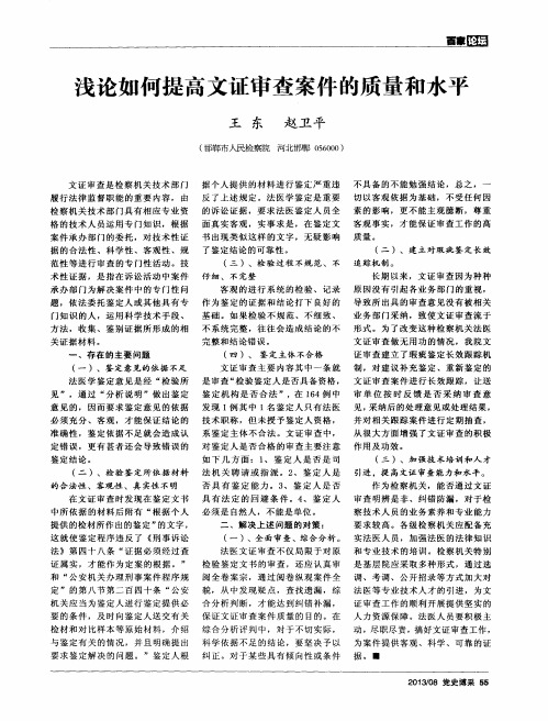 浅论如何提高文证审查案件的质量和水平