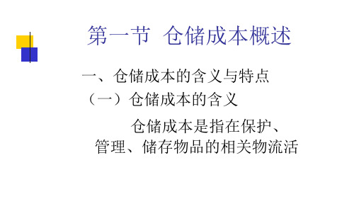 {仓库规范管理}仓储成本核算讲义