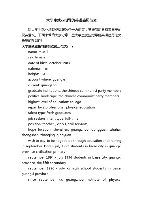 大学生就业指导的英语简历范文