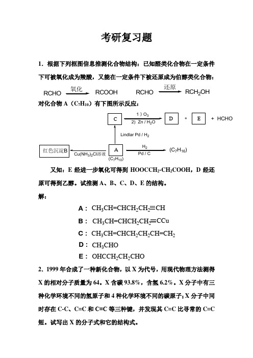 有机化学考研复习题