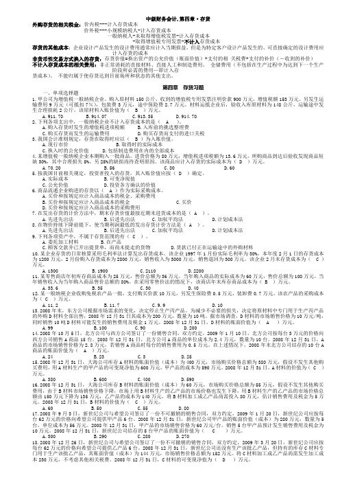 (完整word版)中级财务会计第四章存货习题及答案