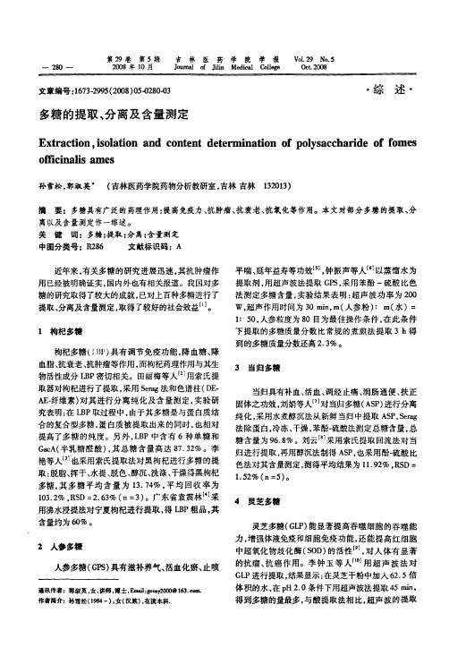 多糖的提取、分离及含量测定