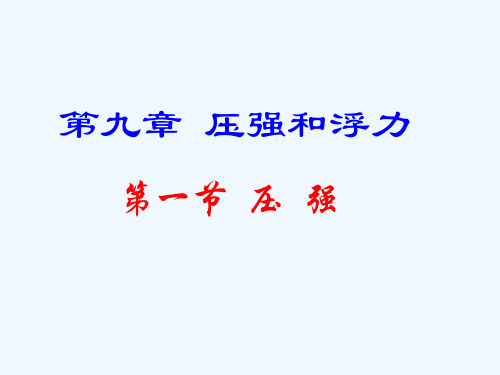 2020-2021学年八年级物理下册 9.1压强课件 （新版）新人教版