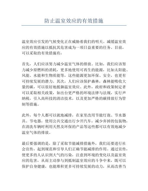 防止温室效应的有效措施