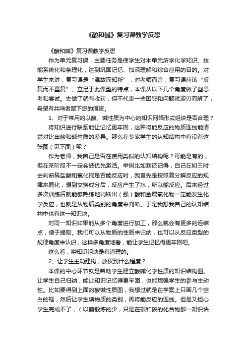 《酸和碱》复习课教学反思