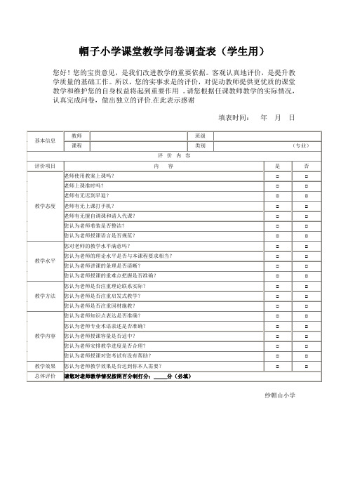 课堂教学问卷调查表(学生用)