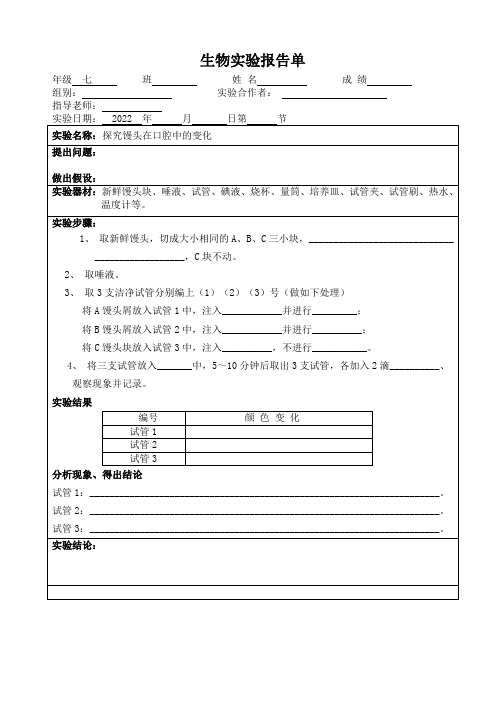 生物实验报告—馒头在口腔中的变化