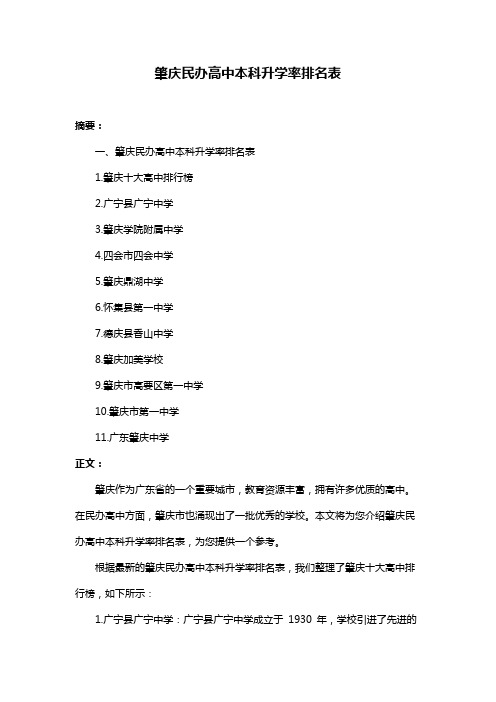 肇庆民办高中本科升学率排名表