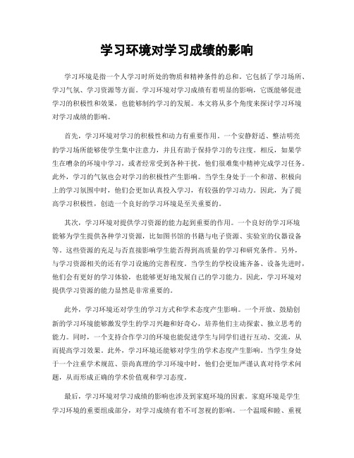 学习环境对学习成绩的影响