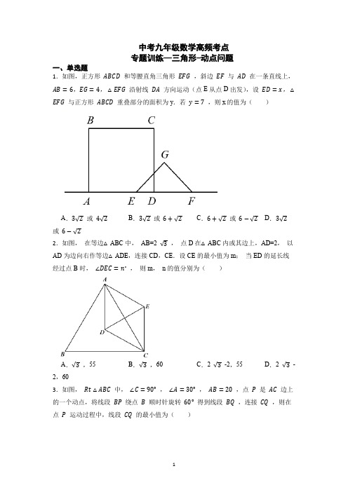 中考数学高频考点三角形动点问题