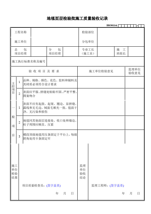 地毯面层检验批施工质量验收记录