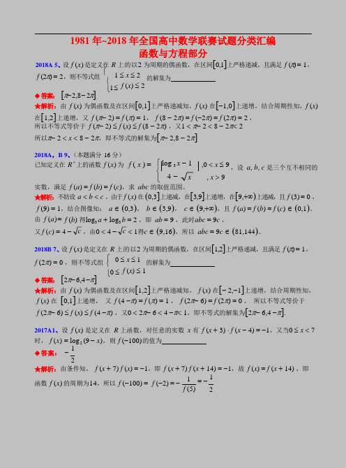 2函数与方程-1981-2021年历年数学联赛48套真题WORD版分类汇编含详细答案