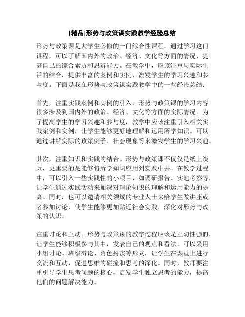 [精品]形势与政策课实践教学经验总结