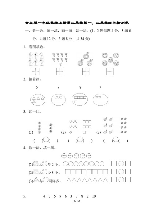 青岛版一年级数学上册第一、二单元过关检测卷附答案
