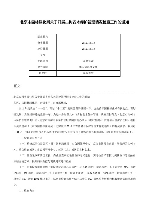 北京市园林绿化局关于开展古树名木保护管理情况检查工作的通知-